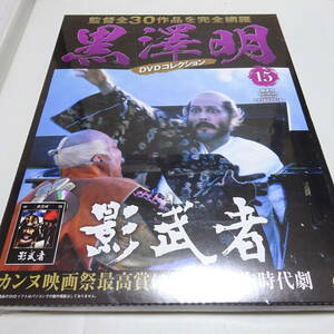 未開封「影武者」黒澤明 DVDコレクション 15号/仲代達矢/山崎努/萩原健一