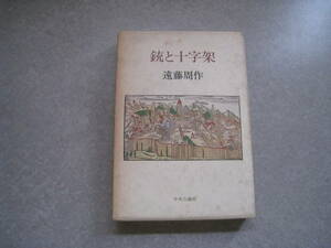  ружье . 10 знак . Endo Shusaku Showa 54 год 6 месяц 15 день повторный . центр . теория фирма с чехлом 