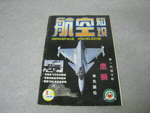 航空知識　2001年3月号　中国語　香港