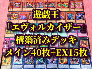 遊戯王 まとめ売り「エヴォル」構築済みデッキ40枚+EX15枚 エヴォルカイザー ソルア ウルカノドン 竜脚獣プラキオン ウェストロラギア