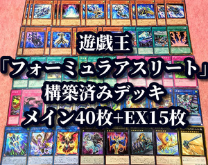 遊戯王 まとめ売り「F.A.」構築済みデッキ40枚+EX15枚 ダークネスマスター ターボチャージャー ホームトランスポーター バレットライナー