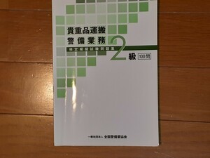 貴重品運搬警備業務2級　検定模擬試験問題集　警備員特別講習事業センター　全国警備業協会　検定2級