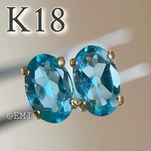 【スペシャルプライス☆】 K18 天然石パライバアパタイト　4×6ピアス　18金　イエローゴールドOVAL_画像1