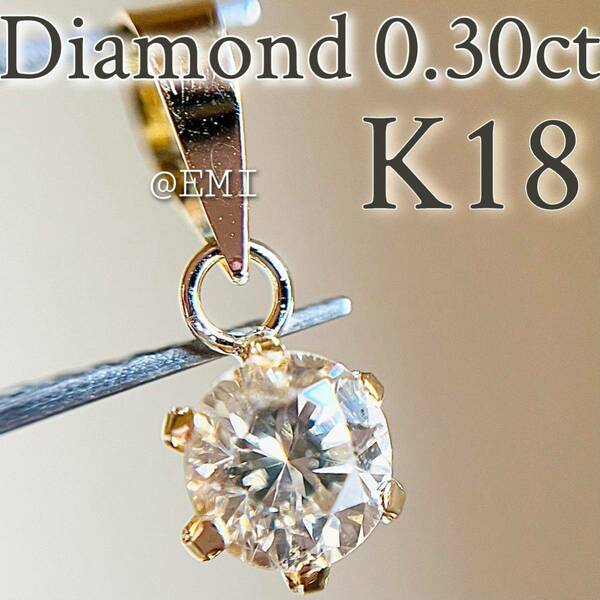 【SALE☆特価☆】K18 天然ダイヤモンド　0.30ctペンダントトップ diamond 4