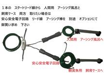 送料無料　魚の健康と美しさを引き出す　アーシング飼育キット　生体体表静電気除去　感電防止　　8_画像9