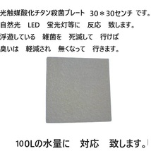 臭い亀　対応 強力殺菌し　臭いを　軽減　光触媒酸化チタン殺菌プレート 　10ｘ10センチ　　15_画像5