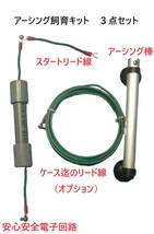 送料無料　魚の健康と美しさを引き出す　アーシング飼育キット　生体体表静電気除去　感電防止　　_画像1