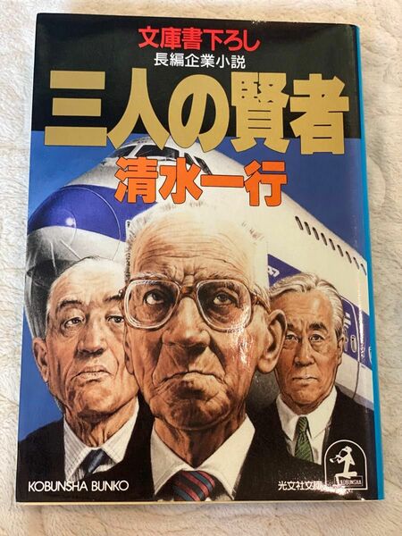 三人の賢者 : 長編企業小説