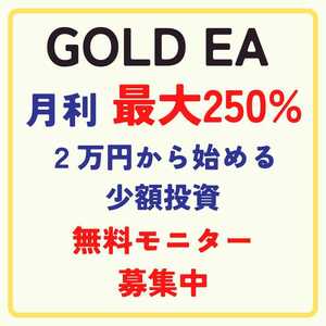 2万円から小額投資 FX 自動売買 EA ゴールド GOLD マイクロ口座 システムトレード 副業