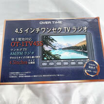 ★新品未使用★OVER TIME 4.5インチポータブルテレビ FM・AMラジオ 単3電池対応【OT-1TV45S】D05K_画像1