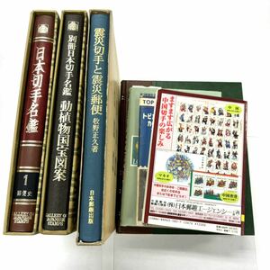 H2713 本 まとめ 日本切手名鑑 1郵便史 2手彫 別冊日本切手名鑑 動植物国宝図案 切手の文化誌 日本切手カタログ さくら 2001 ジャンク 中古