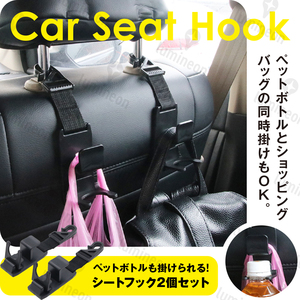 シート フック ヘッドレスト 車用 荷物掛け 2個セット 収納 車内 便利 グッズ 簡単取り付け カーフック 後部座席 買い物袋 おしゃれ g173 2