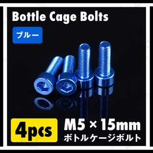 ボルト M5×15mm 4本 セット アルミニウム 六角 軽量 ホルダー ボトルケージ ボルト 自転車 クロスバイク ロードバイク ブルー g060c 3