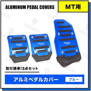 ペダル カバー 車 MT ブルー 青色 アルミ 汎用 アクセル ブレーキ ダイハツ トヨタ スズキ 日産車 ホンダ 自動車 カスタム パーツ g063a 1