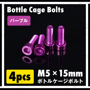 ボルト M5×15mm 4本 セット アルミニウム 六角 軽量 ホルダー ボトルケージ ボルト 自転車 クロスバイク ロードバイク パープル g060e 1