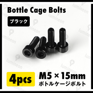 ボルト M5×15mm 4本 セット アルミ合金 六角 軽量 ホルダー ボトルケージ ボルト 自転車 クロスバイク ロードバイク ブラック g060b 1