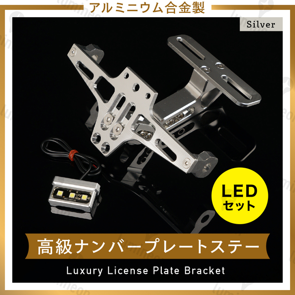 高級 ナンバー ステー ナンバープレート バイク LED付 シルバー 折り曲げ 角度調整 上げ ナンバー かくし 隠し パタパタ 汎用 g006bd 1