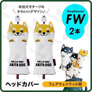 ゴルフ ヘッド カバー 2本 クラブ フェアウェイ ウッド 秋田 犬 レザー ボア FW アニマル ゴルフ用品 プレゼント アクセサリー g123ba 1