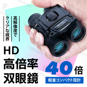 双眼鏡 40倍 高倍率 ケース付き 折りたたみ 軽量 生活防水 アウトドア コンパクト ライブ 明るい スポーツ 観戦 バードウォッチング g021 2