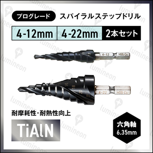 ステップ ドリル スパイラル ステンレス用 チタン 4-12mm 4-22mm セット ビット ドリル 刃 鉄工 用 金属 六角軸 穴あけ タケノコ g031d 3