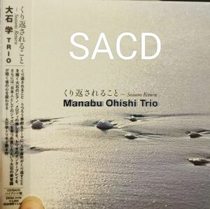 SACD 大石学trio　トリオ　くり返されること　seasons return ジャズ　manabu ohishi