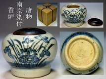 【夢たま】伝世のウブ品！唐物　明代　南京古染付蓮草花文香炉/中国古玩・古渡り・天啓染付・呉須染付・中国古陶磁☆_画像1