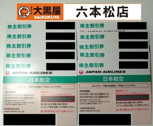 【日本航空 最新 送料無料】JAL株主優待券10枚セット【有効期限2025/5/31】