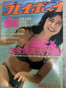 週刊プレイボーイ　1991年　平成3年7月2日　ribbon永作博美 前薗小百合　具志堅ティナ