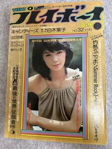 週刊プレイボーイ　1977年　昭和52年8月9日 山口百恵ピンナップ　樹れい子　キャンディーズ　志麻いづみ　白木葉子　