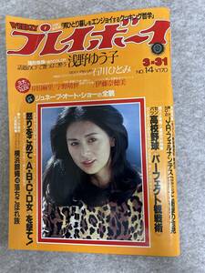 週刊プレイボーイ　1981年　昭和56年3月31日　浅野ゆう子ページ荒れ　石川ひとみピンナップ　岸田麻里　宇野靖世　表紙折れ