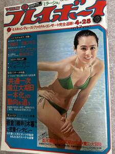 週刊プレイボーイ　1978年　昭和53年4月25日 服部まこ　早坂あきよ　小西直子　ローラーボー