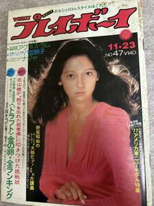 週刊プレイボーイ　1976年　昭和51年11月23日　アグネスラム　ナジャ　八並映子　表紙シミ