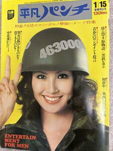 週刊平凡パンチ　1973年　昭和48年1月15日　田中真里ピンナップとグラビア　片桐夕子　日活スター