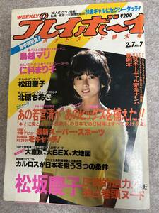 週刊プレイボーイ　1984年　昭和54年2月7日 鳥越マリ　松田聖子ピンナップ接着外れ　松坂慶子　北原ちあき