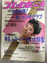 週刊プレイボーイ　1987年　昭和62年1月13日 沢田和美　秋元ともみ　井上あんり　おニャン子クラブ_画像1