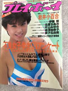 週刊プレイボーイ　1984年　昭和59年9月25日 片山みゆき　伊藤蘭　北原ちあき　成清加奈子ピンナップ　岩井小百合