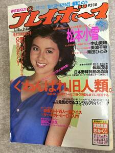 週刊プレイボーイ1986年　昭和61年1月14日　中山美穂ポスターとグラビア　栗田ひとみ　美波千秋　黒川ゆりか　水着モデル多数