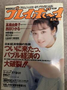 週刊プレイボーイ　1990年　平成2年8月14日 河口りか　西田ひかる　高橋由美子　岡田優奈　裏面擦れ気味