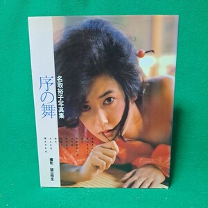 名取裕子 写真集 序の舞 昭和59年 初版本 送料230円