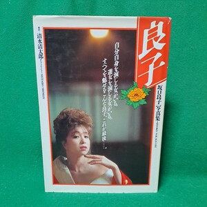 坂口良子 写真集 1986年初版本 送料230円