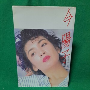 今陽子 写真集 映画の友増刊 昭和61年発行 送料230円