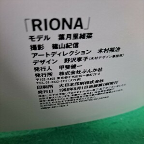 ※ 葉月里緒菜 写真集 RIONA 1998年 初版本 篠山紀信 送料850円の画像9