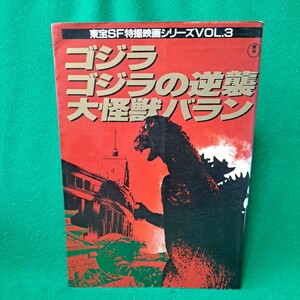 ゴジラ ゴジラの逆襲 大怪獣バラン 東宝SF特撮映画シリーズ 1985年 初版本 送料230円