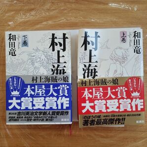 村上海賊の娘　上下巻　文庫本　新潮社