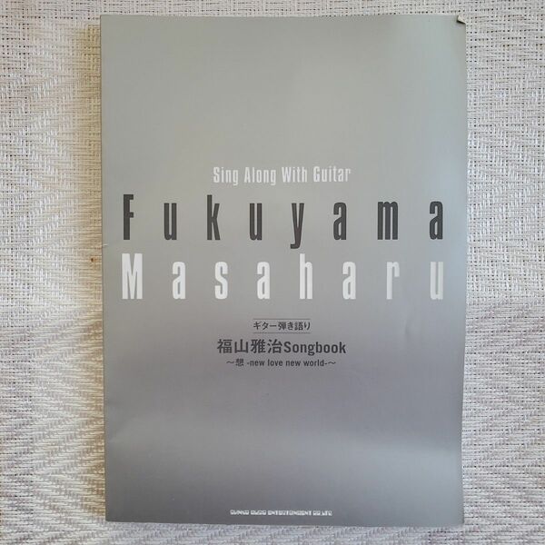 福山雅治　ギター弾き語り　Songbook　初版