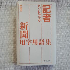 記者ハンドブック　新聞用字用語集　第10版