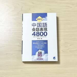 場面別 中国語会話表現4800 CD未開封 中会話