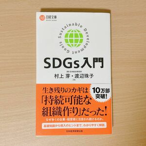 SDGs入門 村上芽 渡辺珠子 著 日経文庫