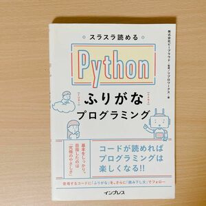 Python ふりがなプログラミング / リブロワークス 著