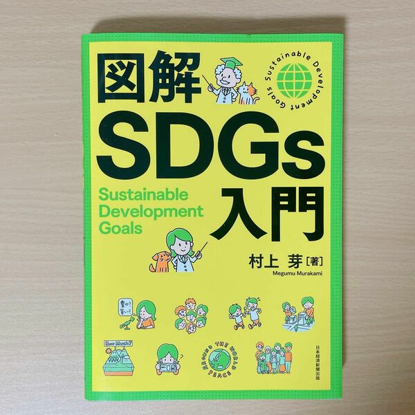 図解 SDGs入門 / 村上芽 著